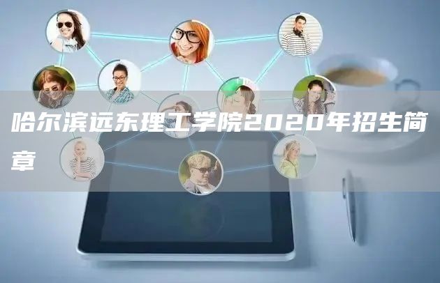 哈尔滨远东理工学院2020年招生简章(图1)