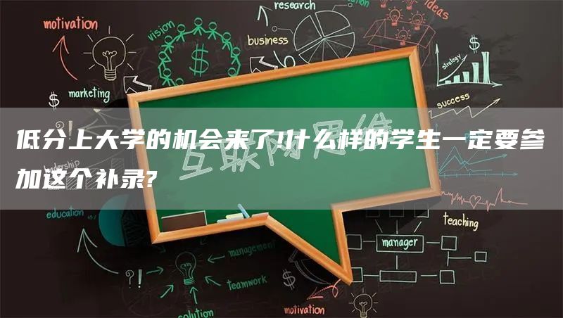 低分上大学的机会来了!什么样的学生一定要参加这个补录?(图1)