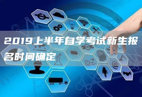 2019上半年自学考试新生报名时间确定(图1)