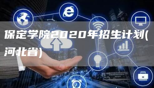 保定学院2020年招生计划(河北省)