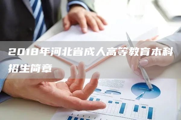 2018年河北省成人高等教育本科招生简章