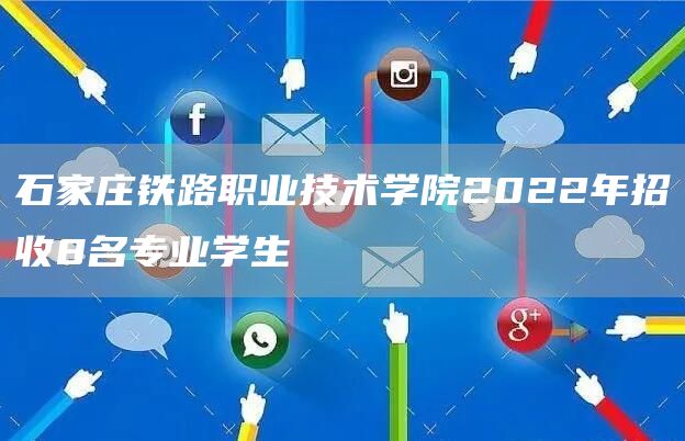 石家庄铁路职业技术学院2022年招收8名专业学生(图1)