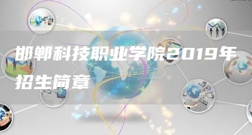 邯郸科技职业学院2019年招生简章(图1)