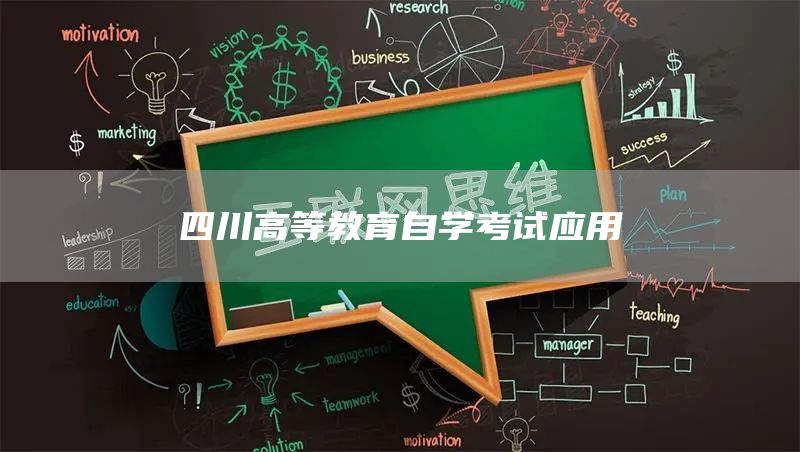 四川高等教育自学考试应用(图1)