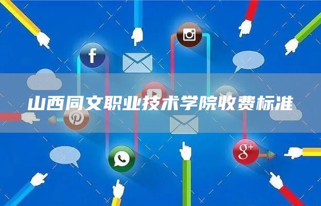 山西同文职业技术学院收费标准