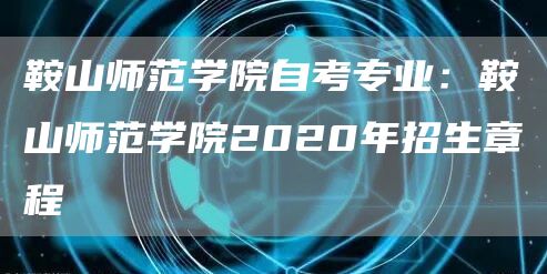 鞍山师范学院自考专业：鞍山师范学院2020年招生章程(图1)