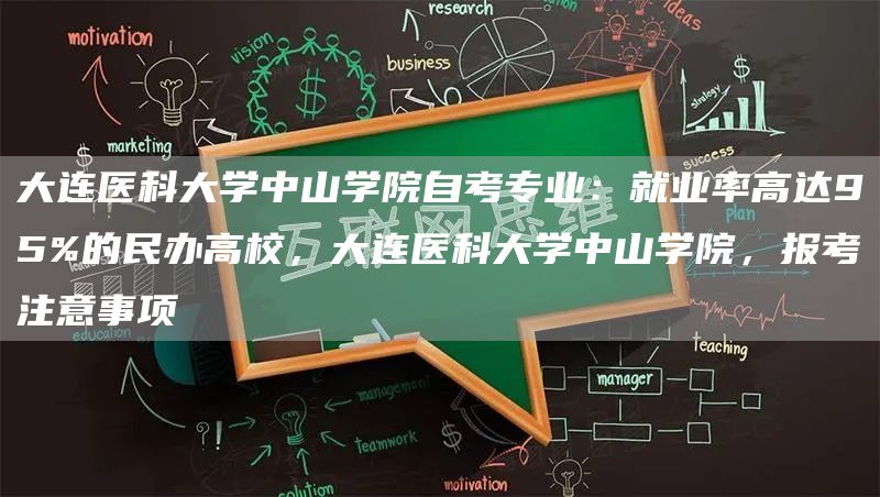 大连医科大学中山学院自考专业：就业率高达95%的民办高校，大连医科大学中山学院，