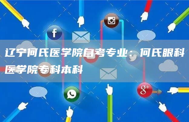 辽宁何氏医学院自考专业：何氏眼科医学院专科本科