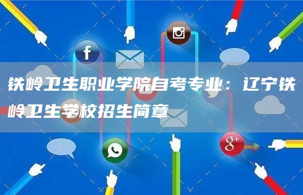 铁岭卫生职业学院自考专业：辽宁铁岭卫生学校招生简章