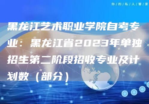 黑龙江艺术职业学院自考专业：黑龙江省2023年单独招生第二阶段招收专业及计划数（