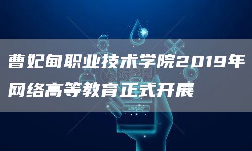 曹妃甸职业技术学院2019年网络高等教育正式开展(图1)