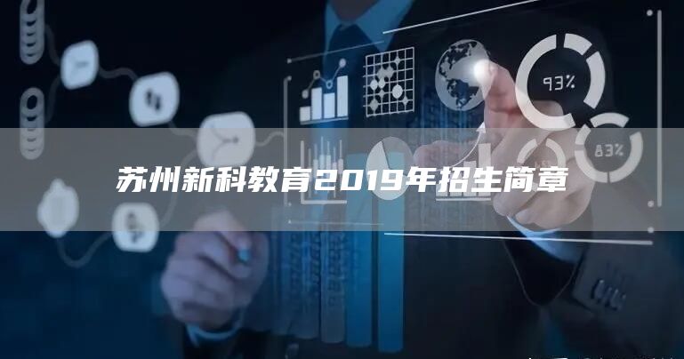 苏州新科教育2019年招生简章(图1)