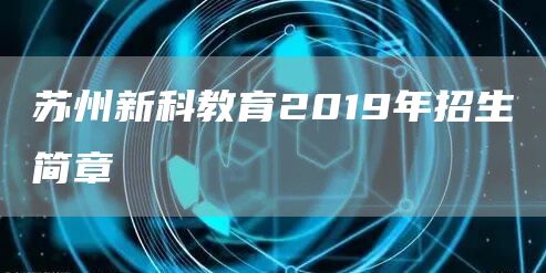 苏州新科教育2019年招生简章