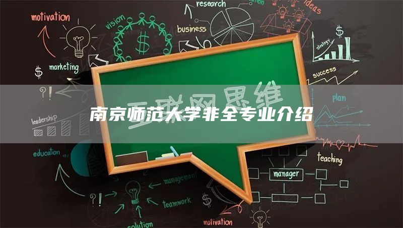 南京师范大学非全专业介绍(图1)