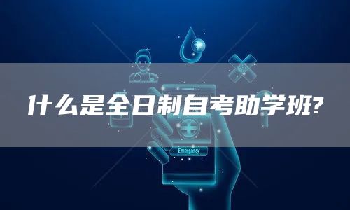 什么是全日制自考助学班?(图1)