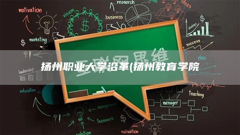 扬州职业大学沿革(扬州教育学院(图1)