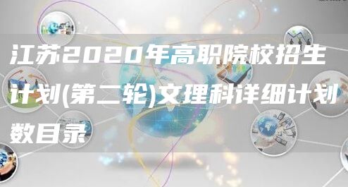 江苏2020年高职院校招生计划(第二轮)文理科详细计划数目录