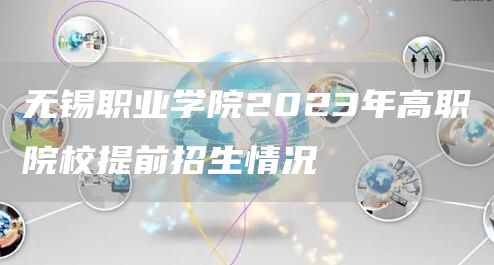 无锡职业学院2023年高职院校提前招生情况