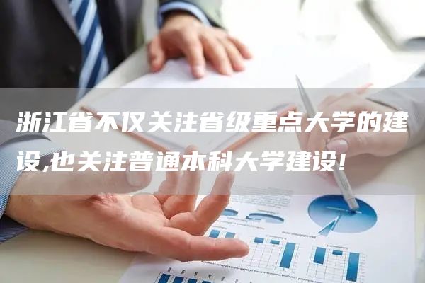 浙江省不仅关注省级重点大学的建设,也关注普通本科大学建设!(图1)