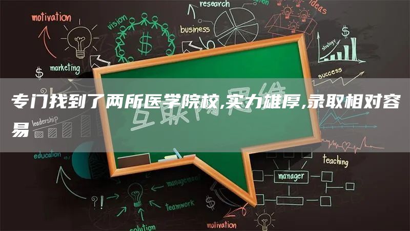 专门找到了两所医学院校,实力雄厚,录取相对容易(图1)