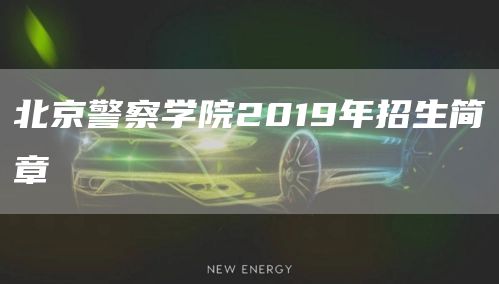 北京警察学院2019年招生简章(图1)