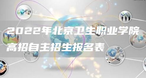 2022年北京卫生职业学院高招自主招生报名表