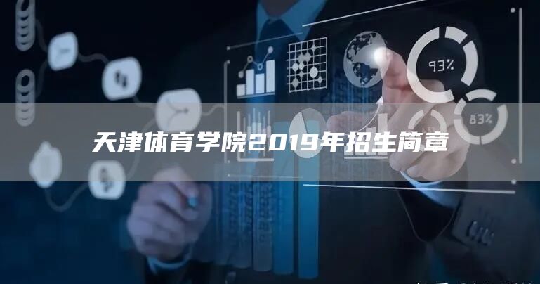 天津体育学院2019年招生简章(图1)