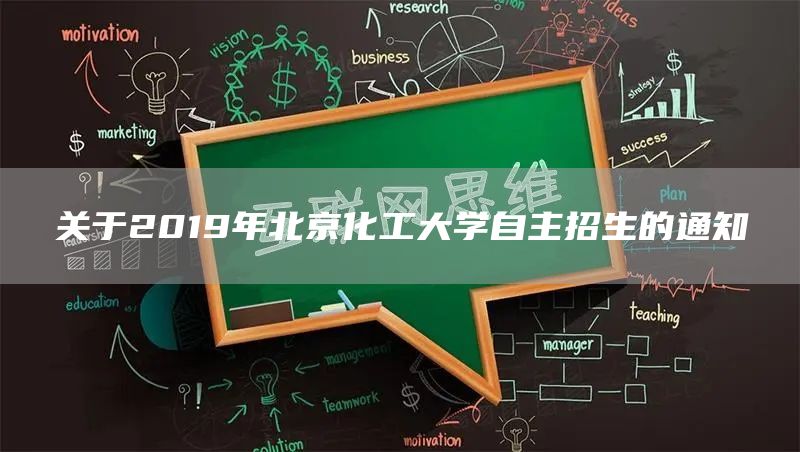 关于2019年北京化工大学自主招生的通知