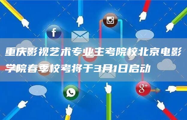 重庆影视艺术专业主考院校北京电影学院春季校考将于3月1日启动(图1)