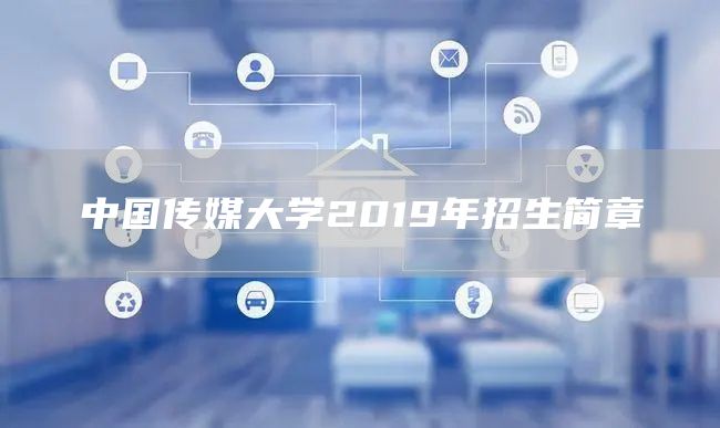 中国传媒大学2019年招生简章(图1)