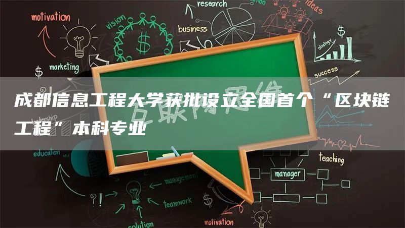 成都信息工程大学获批设立全国首个“区块链工程”本科专业(图1)