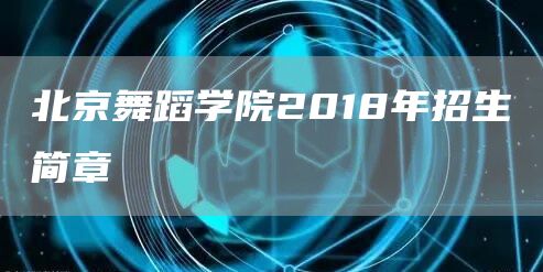 北京舞蹈学院2018年招生简章(图1)