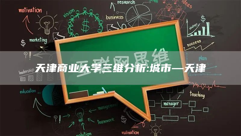 天津商业大学三维分析:城市—天津(图1)