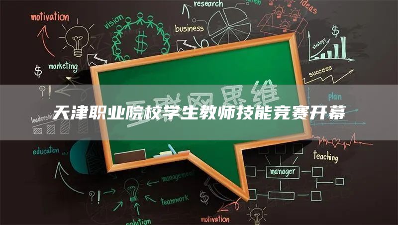 天津职业院校学生教师技能竞赛开幕