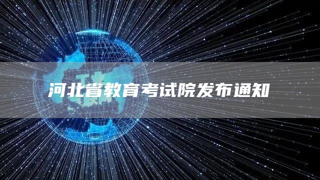 河北省教育考试院发布通知(图1)