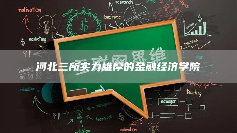 河北三所实力雄厚的金融经济学院