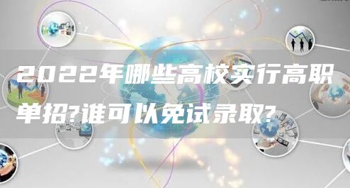 2022年哪些高校实行高职单招?谁可以免试录取?(图1)