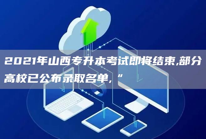 2021年山西专升本考试即将结束,部分高校已公布录取名单,“(图1)