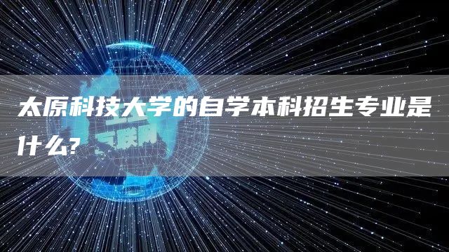 太原科技大学的自学本科招生专业是什么?(图1)