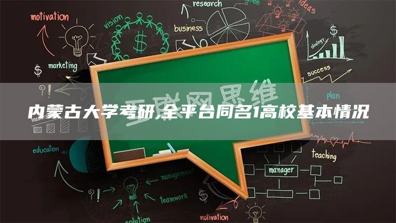 内蒙古大学考研,全平台同名1高校基本情况(图1)