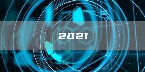 2021(图1)