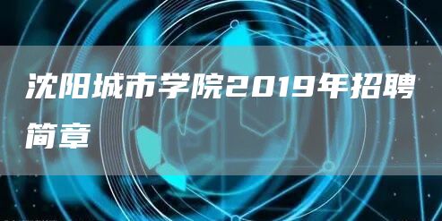 沈阳城市学院2019年招聘简章