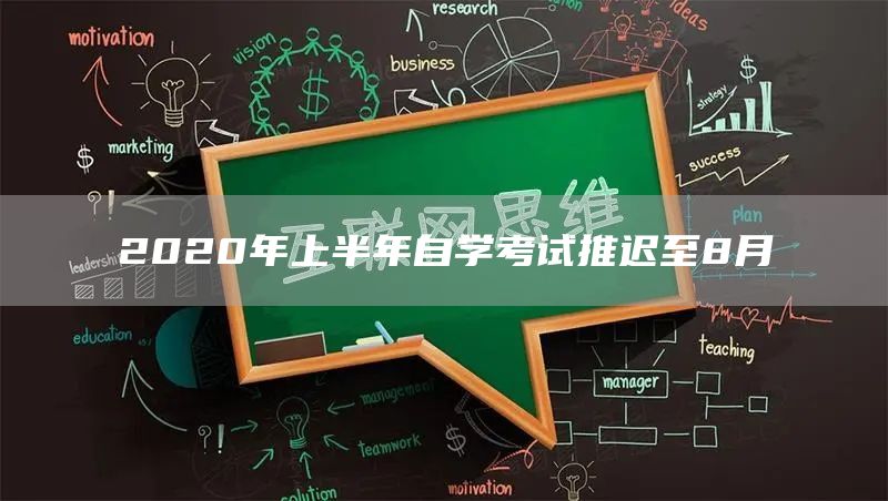 2020年上半年自学考试推迟至8月(图1)