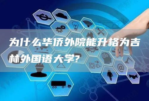 为什么华侨外院能升格为吉林外国语大学?(图1)