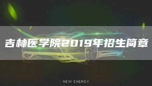 吉林医学院2019年招生简章(图1)