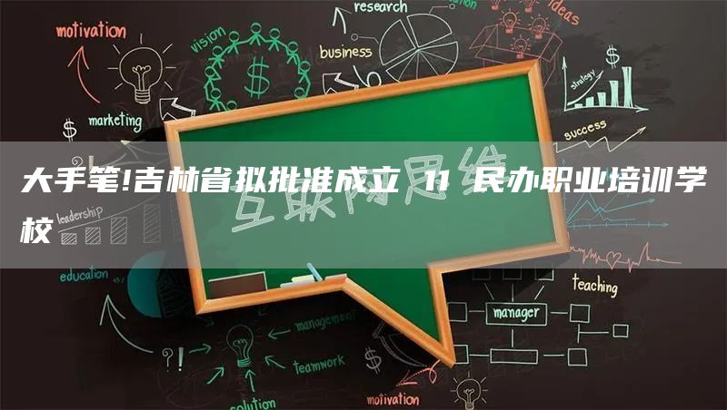 大手笔!吉林省拟批准成立 11 民办职业培训学校(图1)