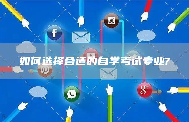 如何选择合适的自学考试专业?(图1)