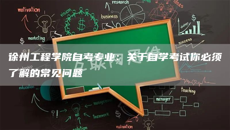 徐州工程学院自考专业：关于自学考试你必须了解的常见问题(图1)