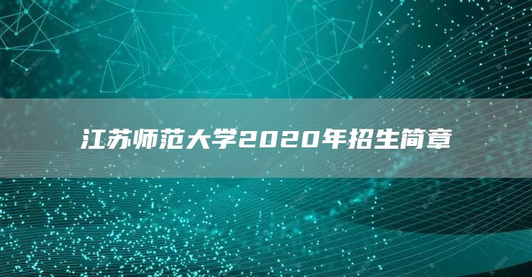 江苏师范大学2020年招生简章(图1)