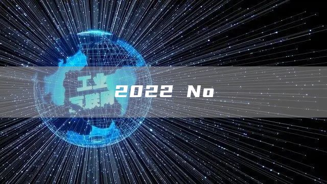 2022 No(图1)